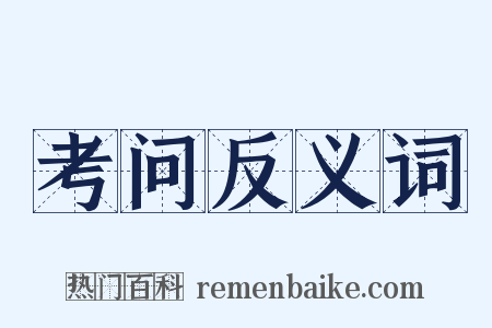 考问反义词是什么意思的图片